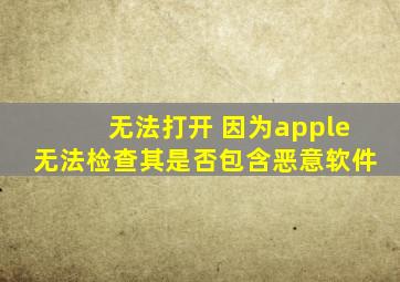 无法打开 因为apple无法检查其是否包含恶意软件